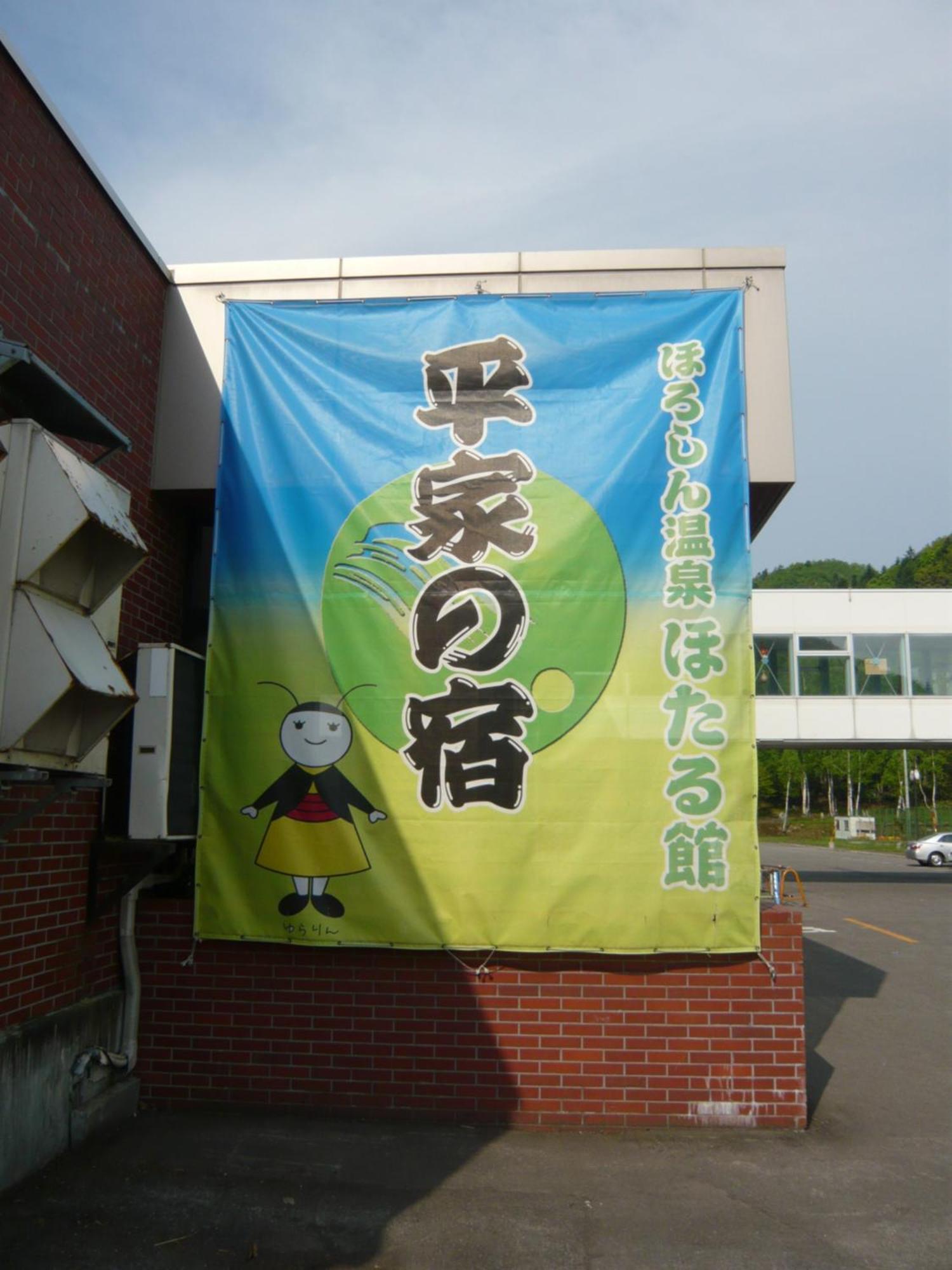 Horoshin Onsen Hotarukan Numata  Eksteriør bilde